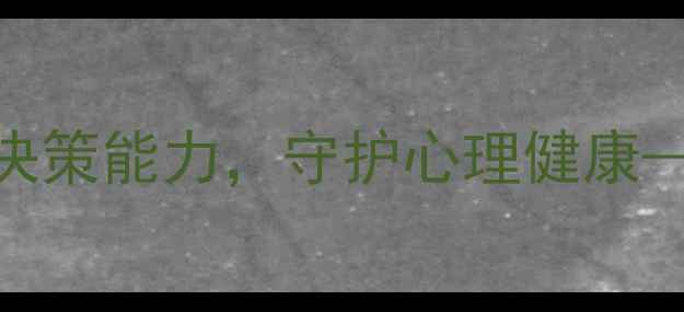 图片 5个科学方法提升决策能力，守护心理健康——高效决策指南1