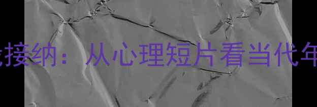图片 5个科学方法解锁自我接纳：从心理短片看当代年轻人的自我成长指南