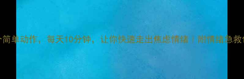 图片 5个简单动作，每天10分钟，让你快速走出焦虑情绪｜附情绪急救包1