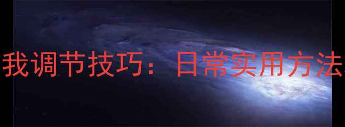 图片 5个简单心理健康自我调节技巧：日常实用方法缓解焦虑抑郁情绪1