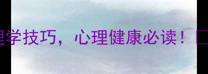 图片 5个让你瞬间平静的心理学技巧，心理健康必读！✨情绪管理心理调节技巧