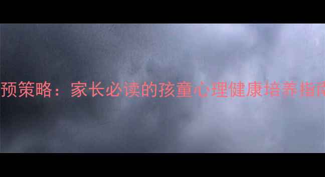 图片 5个黄金期+科学干预策略：家长必读的孩童心理健康培养指南（附实操案例）1