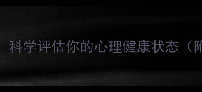 图片 5分钟专业压力自测：科学评估你的心理健康状态（附自测表+改善指南）