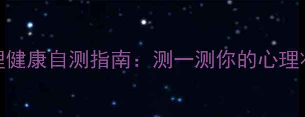 图片 5分钟自查！心理健康自测指南：测一测你的心理状态是否健康？1