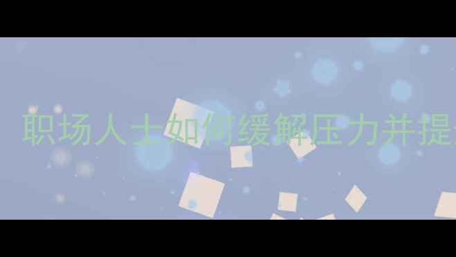 图片 5大实用技巧：职场人士如何缓解压力并提升心理健康？