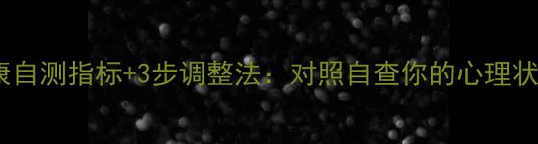 图片 5大心理健康自测指标+3步调整法：对照自查你的心理状态是否健康
