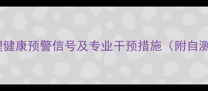图片 5大心理健康预警信号及专业干预措施（附自测清单）