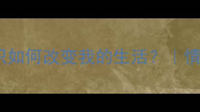 图片 5大收获｜心理健康知识如何改变我的生活？｜情绪管理+自我调节技巧1