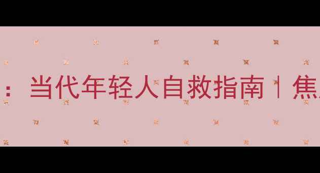 图片 5大科学心理调节法：当代年轻人自救指南｜焦虑失眠内耗全攻略1
