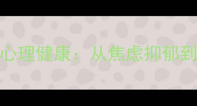 图片 5大科学方法提升青年心理健康：从焦虑抑郁到逆袭人生的成长指南1