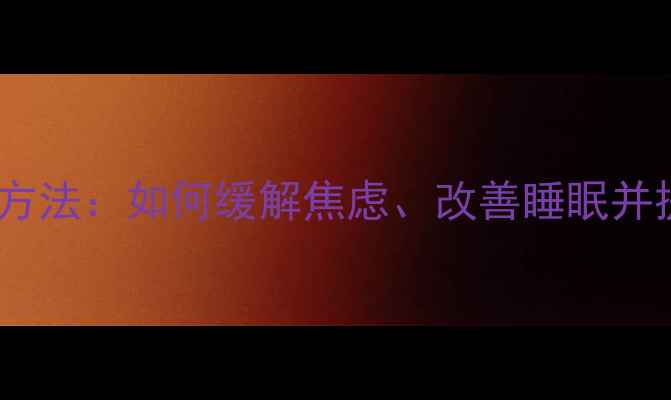 图片 5大科学现代心理健康咨询方法：如何缓解焦虑、改善睡眠并提升幸福感（附实操指南）