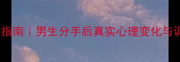 图片 5大阶段+自救指南｜男生分手后真实心理变化与调整方法💔🔥1