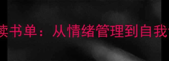 图片 5本心理健康必读书单：从情绪管理到自我调节的权威指南