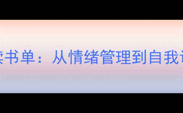 图片 5本心理健康必读书单：从情绪管理到自我调节的权威指南1