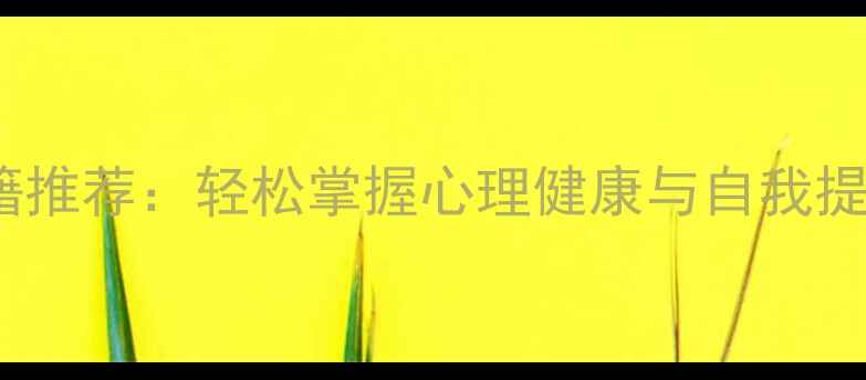 图片 5本必读心理学入门书籍推荐：轻松掌握心理健康与自我提升指南（附阅读方法）