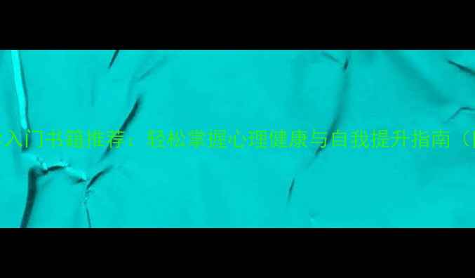 图片 5本必读心理学入门书籍推荐：轻松掌握心理健康与自我提升指南（附阅读方法）1