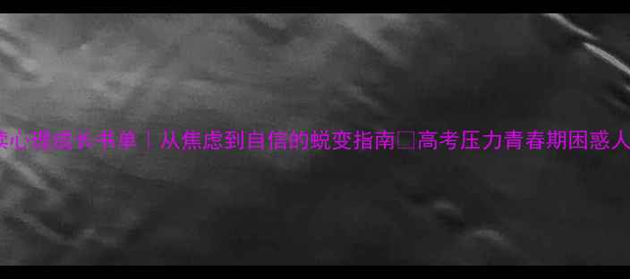 图片 5本高中生必读心理成长书单｜从焦虑到自信的蜕变指南✨高考压力青春期困惑人际焦虑全解决