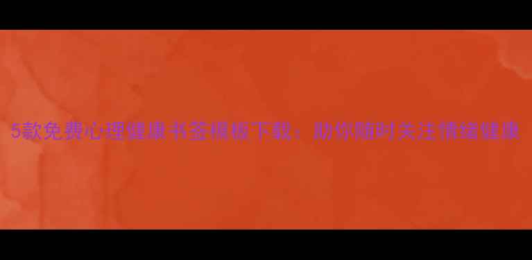 图片 5款免费心理健康书签模板下载：助你随时关注情绪健康