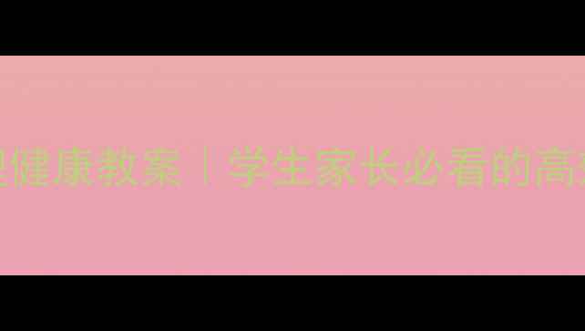 图片 5步打造心理健康教案｜学生家长必看的高效沟通指南1