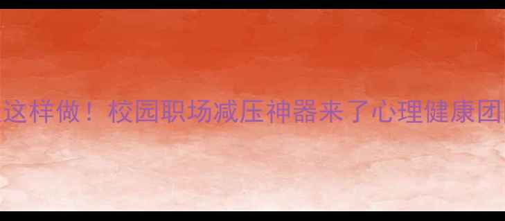 图片 5步打造心理健康集体墙报这样做！校园职场减压神器来了心理健康团队建设创意活动心理科普1