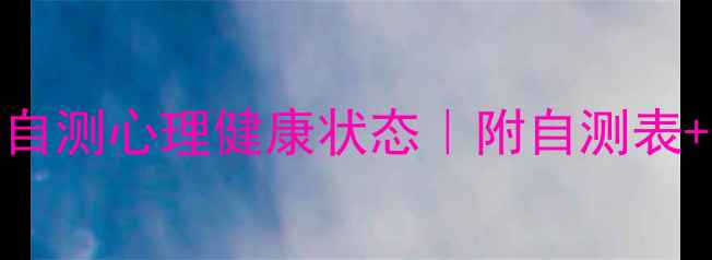 图片 5种科学方法自测心理健康状态｜附自测表+改善指南🌱1