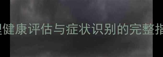 图片 5种科学方法：心理健康评估与症状识别的完整指南（附诊断量表）
