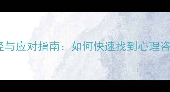图片 5种高效心理求助途径与应对指南：如何快速找到心理咨询师并改善心理健康