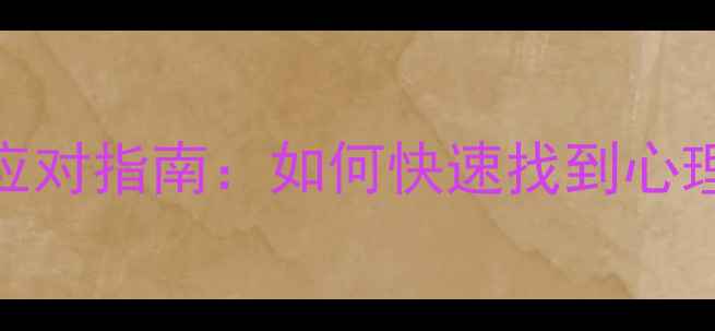 图片 5种高效心理求助途径与应对指南：如何快速找到心理咨询师并改善心理健康1