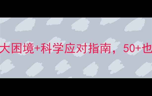图片 70后心理健康：5大困境+科学应对指南，50+也能活出精彩人生1
