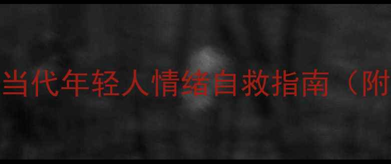 图片 7个心理急救锦囊｜当代年轻人情绪自救指南（附留言区真实案例）1