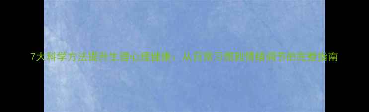 图片 7大科学方法提升生理心理健康：从日常习惯到情绪调节的完整指南