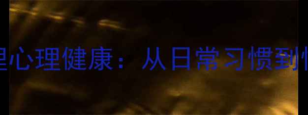 图片 7大科学方法提升生理心理健康：从日常习惯到情绪调节的完整指南1