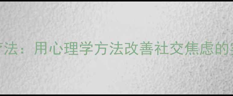 图片 7天微笑疗法：用心理学方法改善社交焦虑的实操指南1