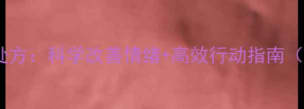 图片 7天心理健康处方：科学改善情绪+高效行动指南（附专业理由）