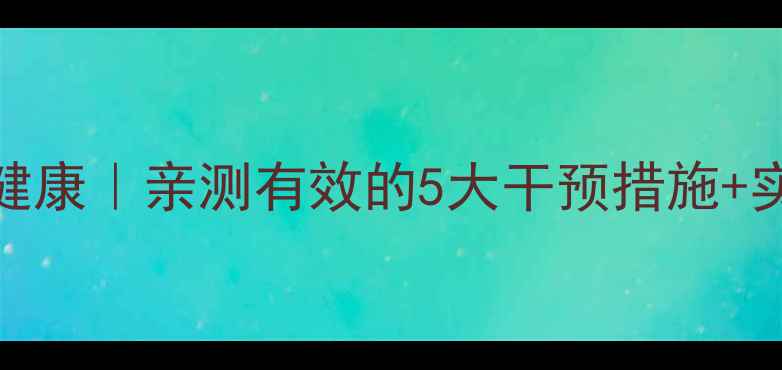 图片 7天改善心理健康｜亲测有效的5大干预措施+实用工具清单1