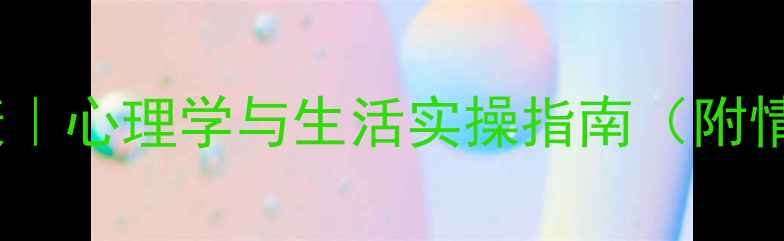 图片 7天改善心理健康｜心理学与生活实操指南（附情绪管理全攻略）