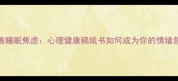 图片 7天改善睡眠焦虑：心理健康稿纸书如何成为你的情绪急救包1
