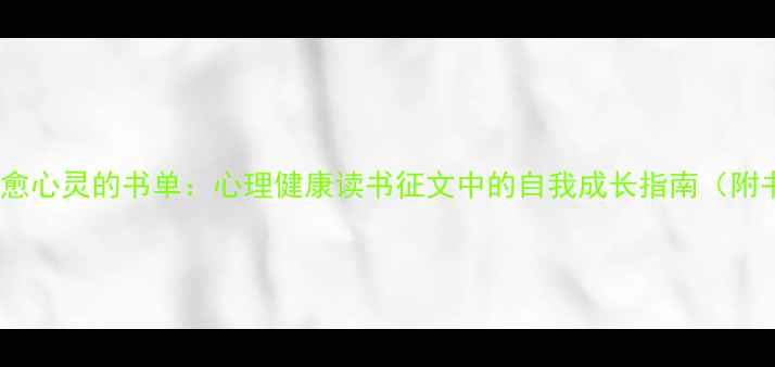 图片 7本治愈心灵的书单：心理健康读书征文中的自我成长指南（附书评）