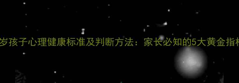 图片 8岁孩子心理健康标准及判断方法：家长必知的5大黄金指标