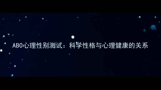 图片 ABO心理性别测试：科学性格与心理健康的关系
