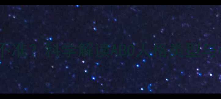 图片 ABO心理测试准不准？科学解读ABO人格类型与心理健康的关系
