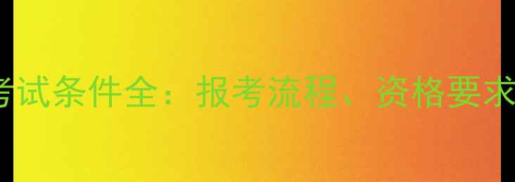 图片 ACI心理咨询师考试条件全：报考流程、资格要求与职业发展路径