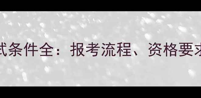 图片 ACI心理咨询师考试条件全：报考流程、资格要求与职业发展路径1