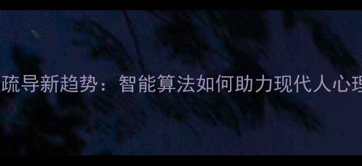 图片 AI心理疏导新趋势：智能算法如何助力现代人心理健康1