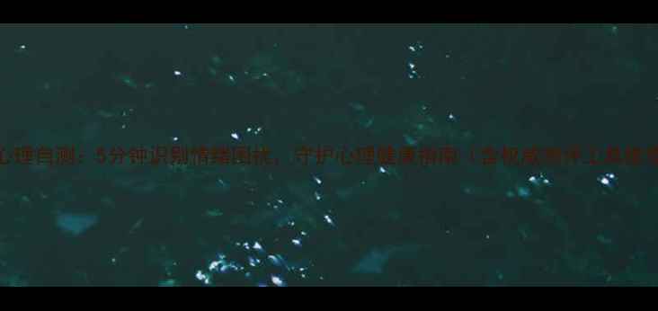 图片 AI心理自测：5分钟识别情绪困扰，守护心理健康指南（含权威测评工具推荐）