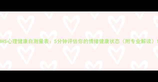 图片 BHS心理健康自测量表：5分钟评估你的情绪健康状态（附专业解读）1