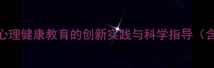 图片 DIY手工制作：青少年心理健康教育的创新实践与科学指导（含12个亲子互动案例）1