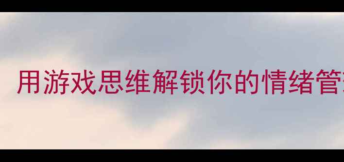 图片 FifthGeneva心理头像框：用游戏思维解锁你的情绪管理密码压力焦虑自救指南