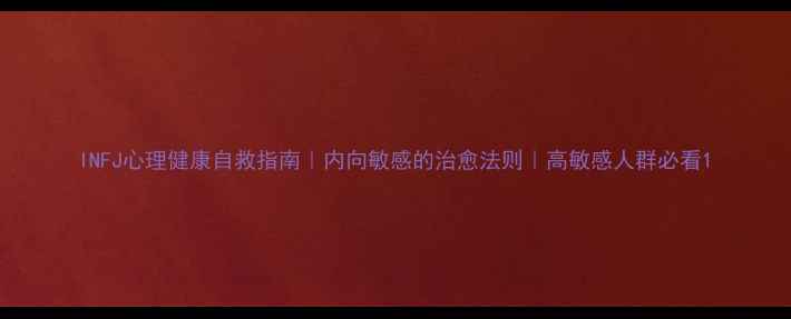 图片 INFJ心理健康自救指南｜内向敏感的治愈法则｜高敏感人群必看1