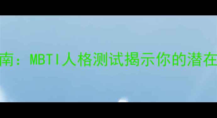 图片 INTP心理健康自测指南：MBTI人格测试揭示你的潜在心理问题与改善方案